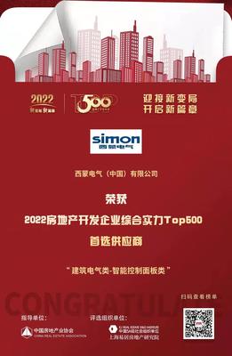 西蒙電氣榮膺“2022開發企業綜合實力TOP500首選供應商·智能開關面板類”稱號，引領房地產行業智能升級